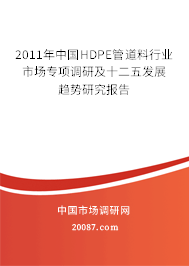2011年中国HDPE管道料行业市场专项调研及十二五发展趋势研究报告