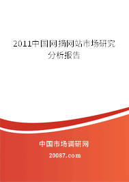 2011中国网摘网站市场研究分析报告