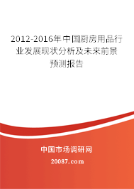 2012-2016年中国厨房用品行业发展现状分析及未来前景预测报告