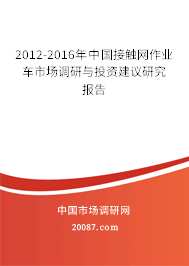2012-2016年中国接触网作业车市场调研与投资建议研究报告 2012-2016年中国接触网作业车市场调研与投资建议研究报告