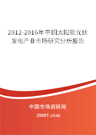 2012-2016年中国太阳能光伏发电产业市场研究分析报告