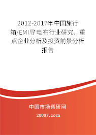 2012-2017年中国旅行箱/EMI导电布行业研究、重点企业分析及投资前景分析报告
