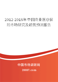 2012-2018年中国商业医疗保险市场研究及趋势预测报告