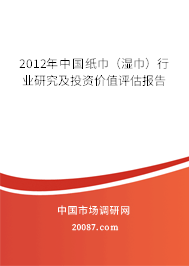 2012年中国纸巾（湿巾）行业研究及投资价值评估报告