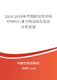 2024-2030年中国新型炭质吸附材料行业市场调研及发展前景展望