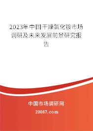 2023年中国干燥氯化铵市场调研及未来发展前景研究报告 2023年中国干燥氯化铵市场调研及未来发展前景研究报告