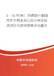 3-(N-吗啉)丙磺酸行业国内外市场发展比较分析及投资风险与营销策略评估报告 3-(N-吗啉)丙磺酸行业国内外市场发展比较分析及投资风险与营销策略评估报告