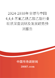 2024-2030年全球与中国4,4,4-三氟乙酰乙酸乙酯行业现状深度调研及发展趋势预测报告 2024-2030年全球与中国4,4,4-三氟乙酰乙酸乙酯行业现状深度调研及发展趋势预测报告