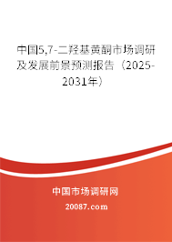 中国5,7-二羟基黄酮市场调研及发展前景预测报告（2025-2031年）