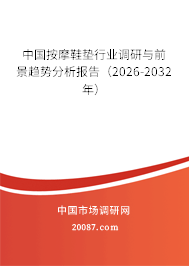 中国按摩鞋垫行业调研与前景趋势分析报告（2026-2032年）