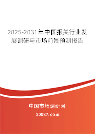 2025-2031年中国报关行业发展调研与市场前景预测报告