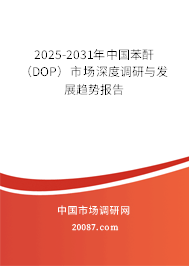 2025-2031年中国苯酐（DOP）市场深度调研与发展趋势报告