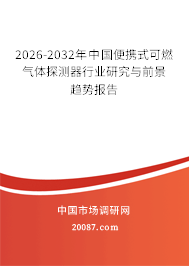 2026-2032年中国便携式可燃气体探测器行业研究与前景趋势报告