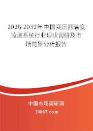 2026-2032年中国变压器温度监测系统行业现状调研及市场前景分析报告