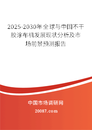 2025-2030年全球与中国不干胶涂布机发展现状分析及市场前景预测报告