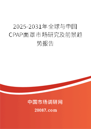 2025-2031年全球与中国CPAP面罩市场研究及前景趋势报告 2025-2031年全球与中国CPAP面罩市场研究及前景趋势报告