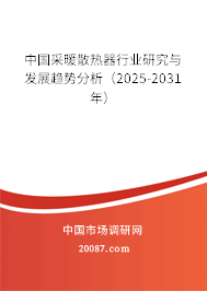 中国采暖散热器行业研究与发展趋势分析（2025-2031年）