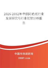 2026-2032年中国彩色纸行业发展研究与行业前景分析报告