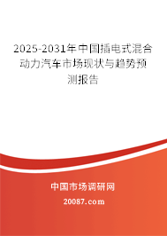 2025-2031年中国插电式混合动力汽车市场现状与趋势预测报告 2025-2031年中国插电式混合动力汽车市场现状与趋势预测报告