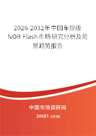 2026-2032年中国车规级NOR Flash市场研究分析及前景趋势报告 2026-2032年中国车规级NOR Flash市场研究分析及前景趋势报告