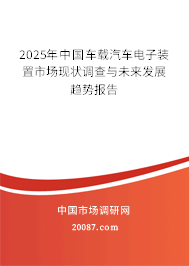 2025年中国车载汽车电子装置市场现状调查与未来发展趋势报告 2025年中国车载汽车电子装置市场现状调查与未来发展趋势报告