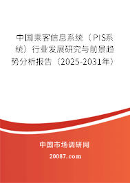 中国乘客信息系统（PIS系统）行业发展研究与前景趋势分析报告（2025-2031年）
