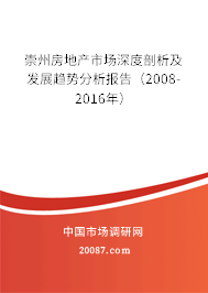 崇州房地产市场深度剖析及发展趋势分析报告（2008-2016年）