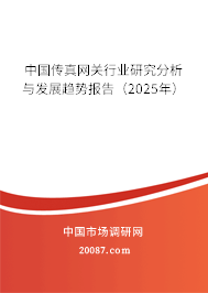 中国传真网关行业研究分析与发展趋势报告（2025年）