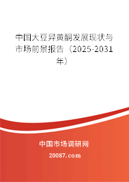 中国大豆异黄酮发展现状与市场前景报告（2025-2031年）