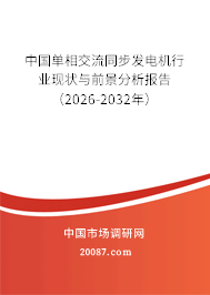 中国单相交流同步发电机行业现状与前景分析报告（2026-2032年）