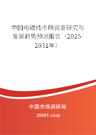 中国电磁线市场调查研究与发展趋势预测报告（2025-2031年）