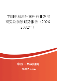 中国电解质补充粉行业发展研究及前景趋势报告（2026-2032年）