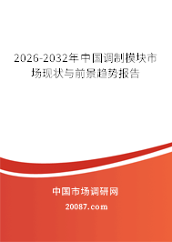 2026-2032年中国调制模块市场现状与前景趋势报告