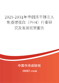 2025-2031年中国冻干静注人免疫球蛋白（PH4）行业研究及发展前景报告