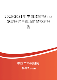 2025-2031年中国堆叠椅行业发展研究与市场前景预测报告