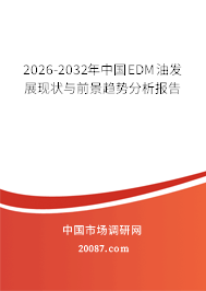 2026-2032年中国EDM油发展现状与前景趋势分析报告