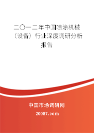 二〇一二年中国喷涂机械（设备）行业深度调研分析报告
