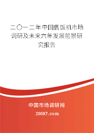 二〇一二年中国售饭机市场调研及未来六年发展前景研究报告