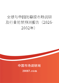 全球与中国防草膜市场调研及行业前景预测报告（2026-2032年）