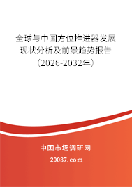 全球与中国方位推进器发展现状分析及前景趋势报告(2026-2032年) 全球与中国方位推进器发展现状分析及前景趋势报告(2026-2032年)
