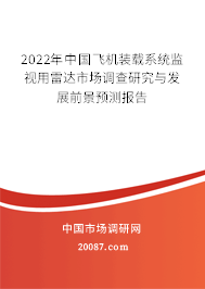 2022年中国飞机装载系统监视用雷达市场调查研究与发展前景预测报告