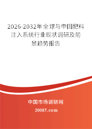 2026-2032年全球与中国肥料注入系统行业现状调研及前景趋势报告 2026-2032年全球与中国肥料注入系统行业现状调研及前景趋势报告