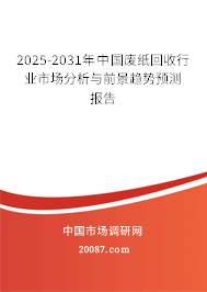 2025-2031年中国废纸回收行业市场分析与前景趋势预测报告