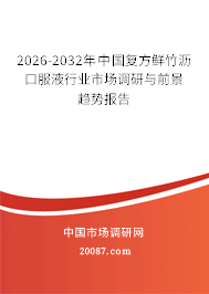 2026-2032年中国复方鲜竹沥口服液行业市场调研与前景趋势报告