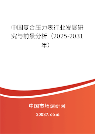 中国复合压力表行业发展研究与前景分析（2025-2031年）