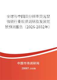 全球与中国高分辨率荧光显微镜行业现状调研及发展前景预测报告（2026-2032年）