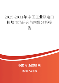 2025-2031年中国工业级电口模块市场研究与前景分析报告