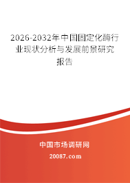 2026-2032年中国固定化酶行业现状分析与发展前景研究报告