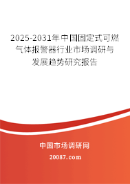 2025-2031年中国固定式可燃气体报警器行业市场调研与发展趋势研究报告