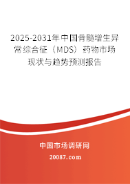 2025-2031年中国骨髓增生异常综合征(MDS)药物市场现状与趋势预测报告 2025-2031年中国骨髓增生异常综合征(MDS)药物市场现状与趋势预测报告